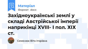 Західноукраїнські землі у складі Австрійської імперії наприкінці XVIII- I пол. ХІХ ст.