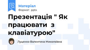 Презентація " Як  працювати  з клавіатурою"