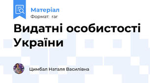 Видатні особистості України