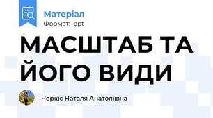 МАСШТАБ ТА ЙОГО ВИДИ