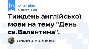Тиждень англійської мови на тему "День св.Валентина".
