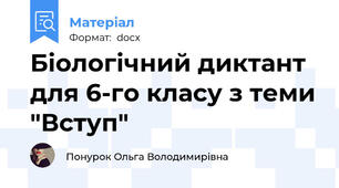 Біологічний диктант для 6-го класу з теми "Вступ"