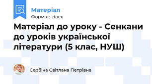 Матеріал до уроку - Сенкани до уроків української літератури (5 клас, НУШ)