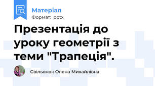 Презентація до уроку геометрії з теми "Трапеція".