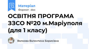 ОСВІТНЯ ПРОГРАМА ЗЗСО №20 м.Маріуполя (для 1 класу)