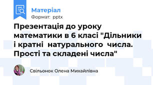 Презентація до уроку математики в 6 класі "Дільники і кратні  натурального  числа. Прості та складені числа"