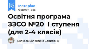 Освітня програма  ЗЗСО №20  І ступеня (для 2-4 класів)