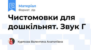Чистомовки для дошкільнят. Звук Г