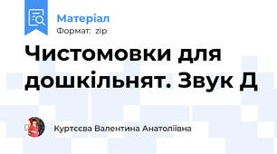 Чистомовки для дошкільнят. Звук Д