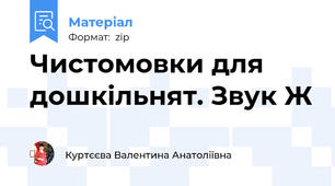 Чистомовки для дошкільнят. Звук Ж