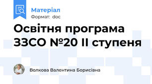 Освітня програма  ЗЗСО №20 ІІ ступеня