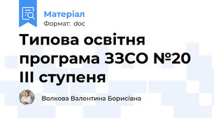 Типова освітня програма ЗЗСО №20 ІІІ ступеня