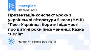 Презентація-конспект уроку з української літератури 5 клас (НУШ) "Леся Українка. Короткі відомості про дитячі роки письменниці. Казка "Лелія"
