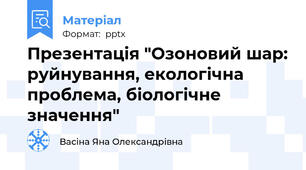 Презентація "Озоновий шар: руйнування, екологічна проблема, біологічне значення"