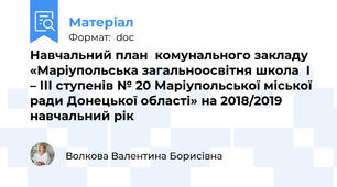 Навчальний план  комунального закладу «Маріупольська загальноосвітня школа  І – ІІІ ступенів № 20 Маріупольської міської ради Донецької області» на 2018/2019 навчальний рік