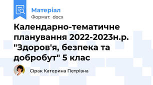Календарно-тематичне планування 2022-2023н.р. "Здоров'я, безпека та добробут" 5 клас