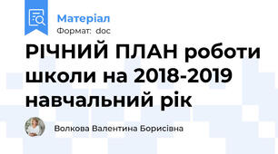 РІЧНИЙ ПЛАН роботи школи на 2018-2019 навчальний рік