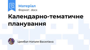 Календарно-тематичне планування