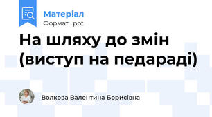 На шляху до змін (виступ на педараді)