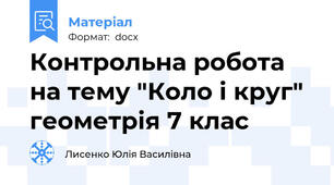 Контрольна робота на тему "Коло і круг" геометрія 7 клас