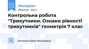 Контрольна робота "Трикутники. Ознаки рівності трикутників" геометрія 7 клас
