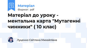 Матеріал до уроку - ментальна карта "Мутагенні чинники" ( 10 клас)