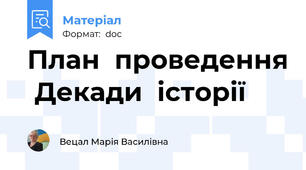 План  проведення  Декади  історії