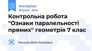 Контрольна робота "Ознаки паралельності прямих" геометрія 7 клас