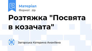 Розтяжка "Посвята в козачата"