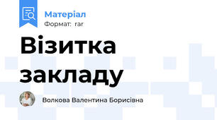 Візитка закладу