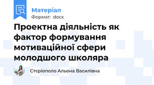 Проектна діяльність як фактор формування мотиваційної сфери  молодшого школяра