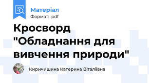 Кросворд "Обладнання для вивчення природи"