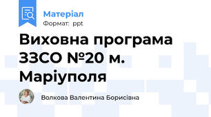 Виховна програма ЗЗСО №20 м. Маріуполя