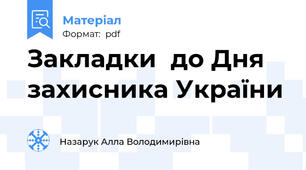 Закладки  до Дня захисника України