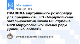ПРАВИЛА внутрішнього розпорядку  для працівників    КЗ «Маріупольська загальноосвітня школа І-ІІІ ступенів №20 Маріупольської міської ради Донецької області»