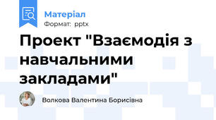 Проект "Взаємодія з навчальними закладами"