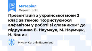 Презентація з української мови 2 клас за темою "Користуємося алфавітом у роботі зі словником" до підручника В. Наумчук, М. Наумчук, Н. Коник