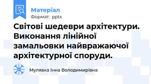 Світові шедеври архітектури. Виконання лінійної замальовки найвражаючої архітектурної споруди.