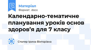 Календарно-тематичне планування уроків основ здоров’я для 7 класу