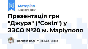 Презентація гри "Джура" ("Сокіл") у ЗЗСО №20 м. Маріуполя
