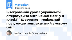 Інтегрований урок з української літератури та англійської мови у 8 класі.Т.Г Шевченко – геніальний поет, мислитель, визнаний в усьому світі.