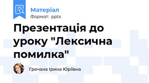 Презентація до уроку "Лексична помилка"