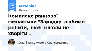 Комплекс ранкової  гімнастики "Зарядку  любимо  робити,  щоб  ніколи не  хворіти".