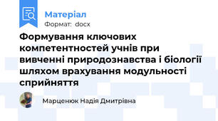 Формування ключових компетентностей учнів при вивченні природознавства і біології шляхом врахування модульності сприйняття