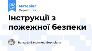 Інструкції з пожежної безпеки