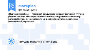 «Під чужим небом» ‒ ліричний роздум про митця у вигнанні;  туга за рідною землею. «Малоросійство» ‒ палке таврування «комплексу малоросійства» як наскрізна тема роздумів митця; осмислення ідентичності українства