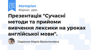 Презентація "Сучасні методи та прийоми вивчення лексики на уроках англійської мови".