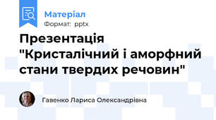 Презентація "Кристалічний і аморфний стани твердих речовин"