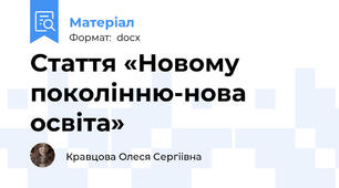 Стаття «Новому поколінню-нова освіта»