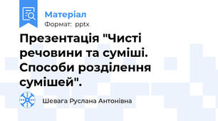 Презентація "Чисті речовини та суміші. Способи розділення сумішей".